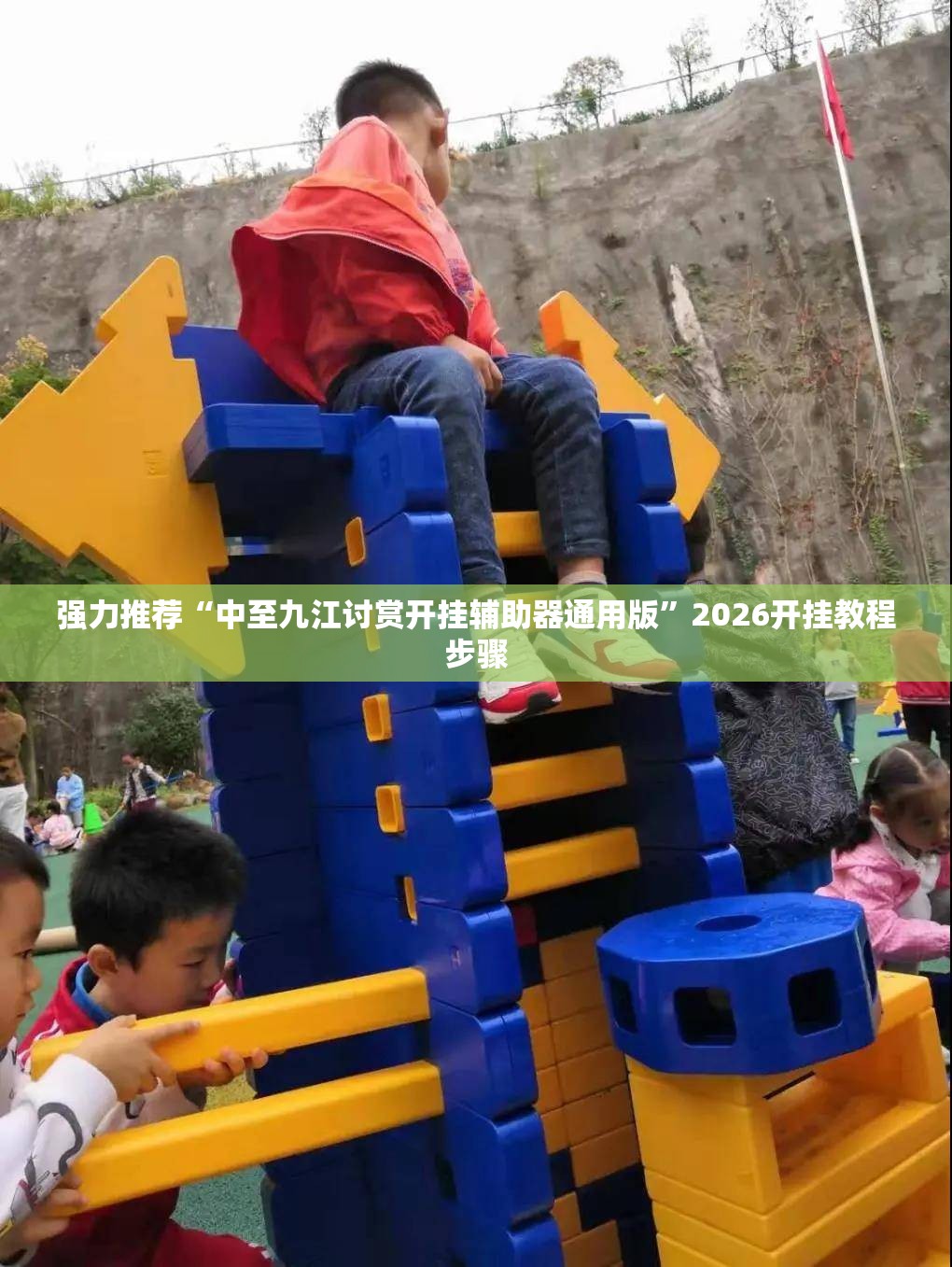 强力推荐“中至九江讨赏开挂辅助器通用版”2026开挂教程步骤