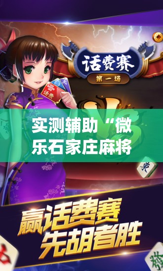 实测辅助“微乐石家庄麻将万能开挂器”开挂(透视)辅助教程