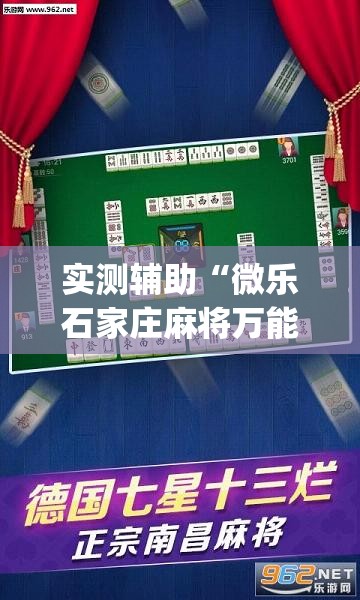 实测辅助“微乐石家庄麻将万能开挂器”开挂(透视)辅助教程