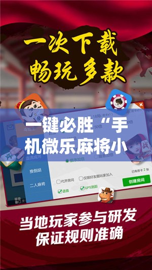一键必胜“手机微乐麻将小程序必赢神器免费安装	”详细外挂透视辅助软件教程