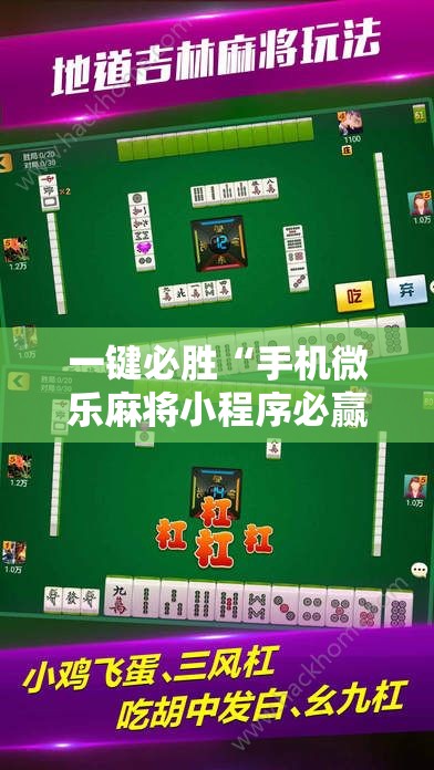 一键必胜“手机微乐麻将小程序必赢神器免费安装”详细外挂透视辅助软件教程
