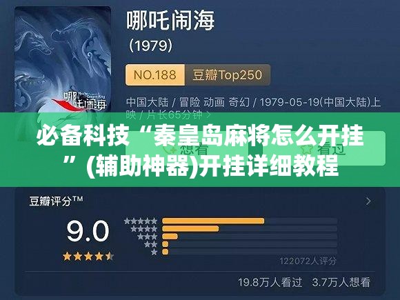 必备科技“秦皇岛麻将怎么开挂”(辅助神器)开挂详细教程