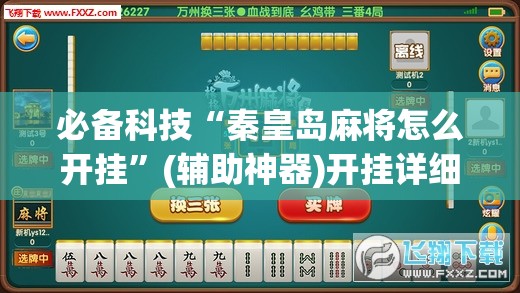 必备科技“秦皇岛麻将怎么开挂”(辅助神器)开挂详细教程