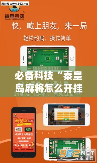 必备科技“秦皇岛麻将怎么开挂	”(辅助神器)开挂详细教程