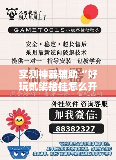 实测神器辅助“好玩贰柒拾挂怎么开”科技辅助神器手机版