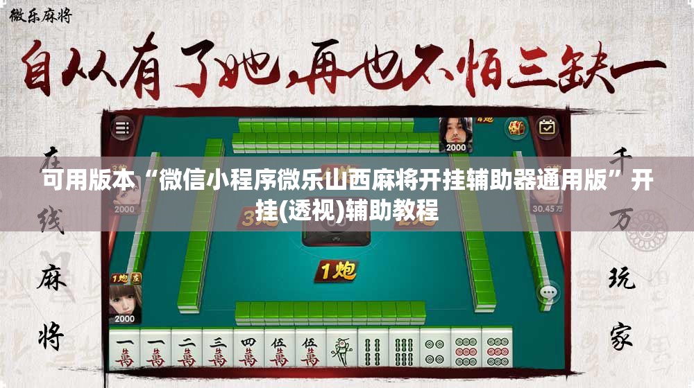可用版本“微信小程序微乐山西麻将开挂辅助器通用版”开挂(透视)辅助教程