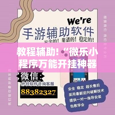 教程辅助!“微乐小程序万能开挂神器”2026开挂教程步骤