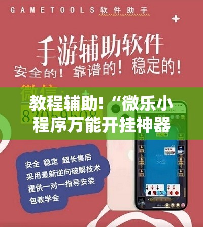 教程辅助!“微乐小程序万能开挂神器”2026开挂教程步骤