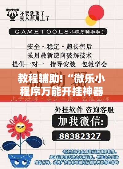 教程辅助!“微乐小程序万能开挂神器”2026开挂教程步骤
