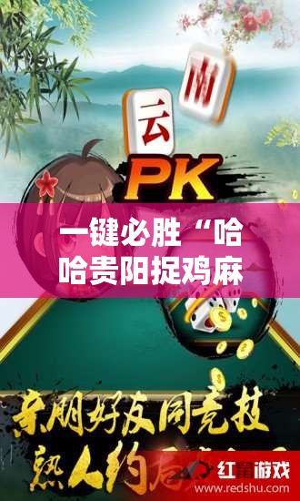一键必胜“哈哈贵阳捉鸡麻将特点开挂”开挂辅助脚本+详细开挂安装教程
