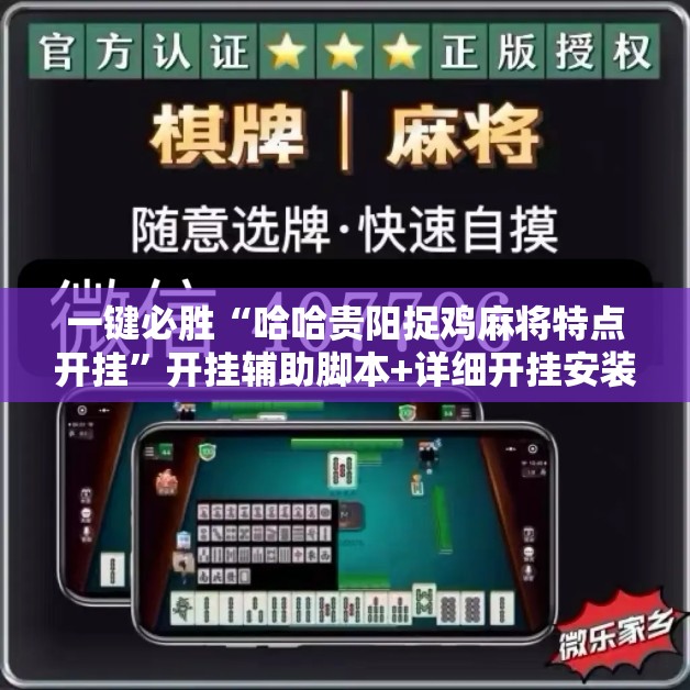 一键必胜“哈哈贵阳捉鸡麻将特点开挂”开挂辅助脚本+详细开挂安装教程