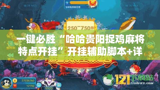一键必胜“哈哈贵阳捉鸡麻将特点开挂	”开挂辅助脚本+详细开挂安装教程