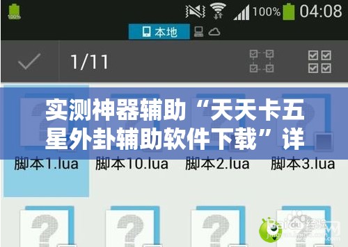 实测神器辅助“天天卡五星外卦辅助软件下载”详细外挂透视辅助软件教程