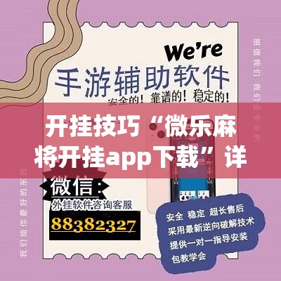 开挂技巧“微乐麻将开挂app下载”详细开挂教程