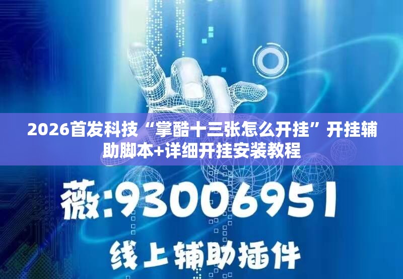 2026首发科技“掌酷十三张怎么开挂”开挂辅助脚本+详细开挂安装教程