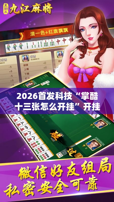 2026首发科技“掌酷十三张怎么开挂	”开挂辅助脚本+详细开挂安装教程