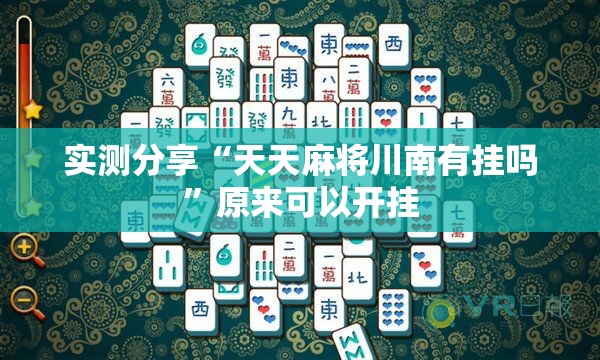 实测分享“天天麻将川南有挂吗”原来可以开挂