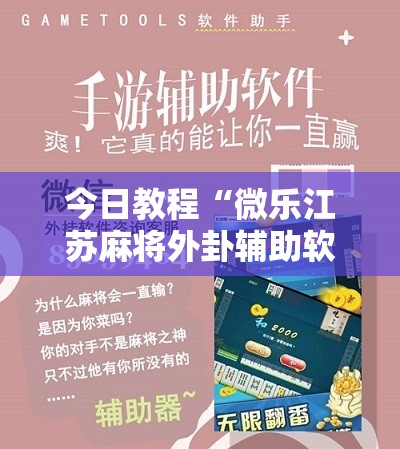 今日教程“微乐江苏麻将外卦辅助软件下载”原来可以开挂