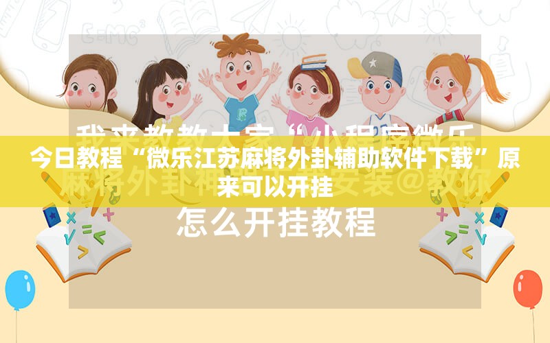 今日教程“微乐江苏麻将外卦辅助软件下载”原来可以开挂