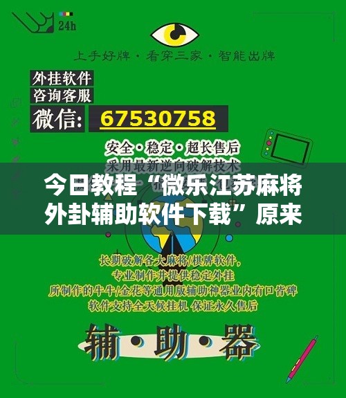 今日教程“微乐江苏麻将外卦辅助软件下载	”原来可以开挂