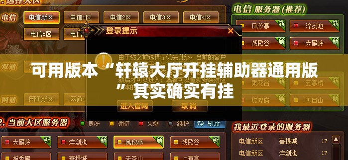 可用版本“轩辕大厅开挂辅助器通用版”其实确实有挂