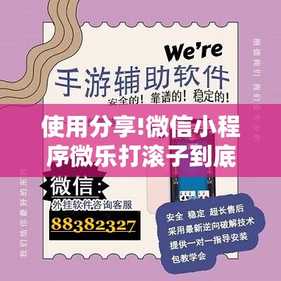 使用分享!微信小程序微乐打滚子到底有没有挂	”科技辅助神器手机版