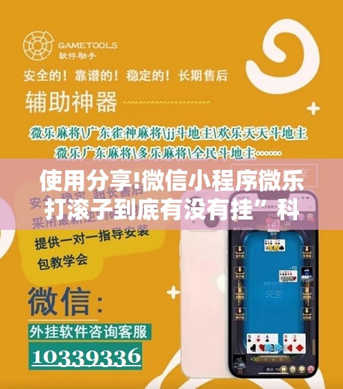 使用分享!微信小程序微乐打滚子到底有没有挂”科技辅助神器手机版