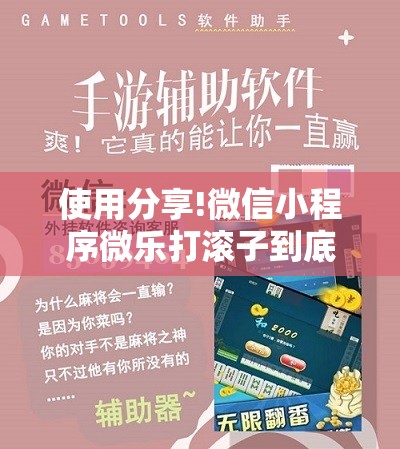 使用分享!微信小程序微乐打滚子到底有没有挂	”科技辅助神器手机版