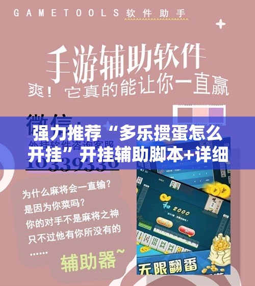 强力推荐“多乐掼蛋怎么开挂”开挂辅助脚本+详细开挂安装教程