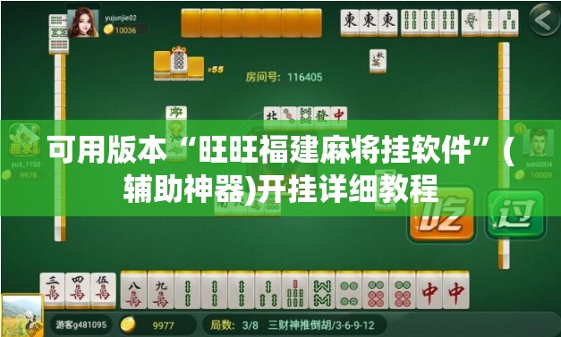 可用版本“旺旺福建麻将挂软件	”(辅助神器)开挂详细教程