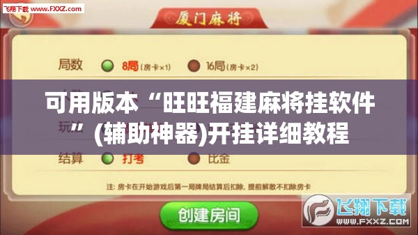 可用版本“旺旺福建麻将挂软件”(辅助神器)开挂详细教程