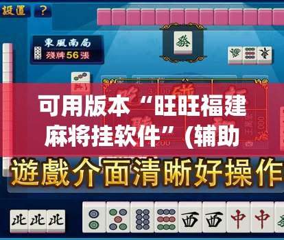 可用版本“旺旺福建麻将挂软件”(辅助神器)开挂详细教程