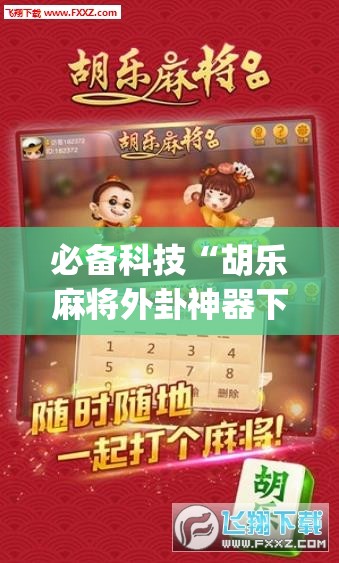 必备科技“胡乐麻将外卦神器下载	”(免费)开挂辅助教学(最新辅助开挂教程)