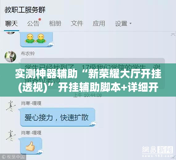 实测神器辅助“新荣耀大厅开挂(透视)”开挂辅助脚本+详细开挂安装教程