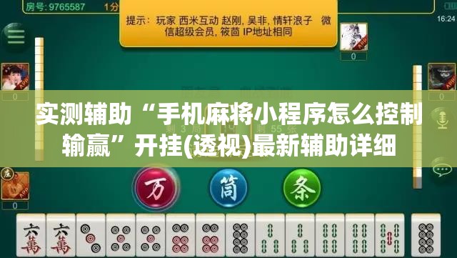 实测辅助“手机麻将小程序怎么控制输赢	”开挂(透视)最新辅助详细