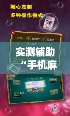 实测辅助“手机麻将小程序怎么控制输赢”开挂(透视)最新辅助详细