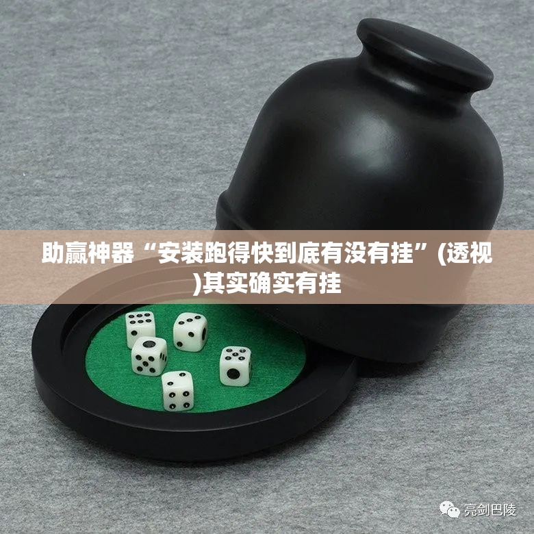 助赢神器“安装跑得快到底有没有挂”(透视)其实确实有挂