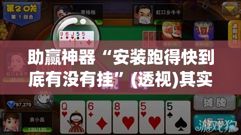 助赢神器“安装跑得快到底有没有挂”(透视)其实确实有挂