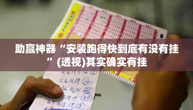 助赢神器“安装跑得快到底有没有挂	”(透视)其实确实有挂
