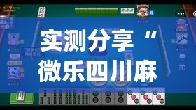 实测分享“微乐四川麻将怎么赢”(透视)其实确实有挂
