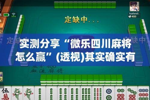 实测分享“微乐四川麻将怎么赢”(透视)其实确实有挂