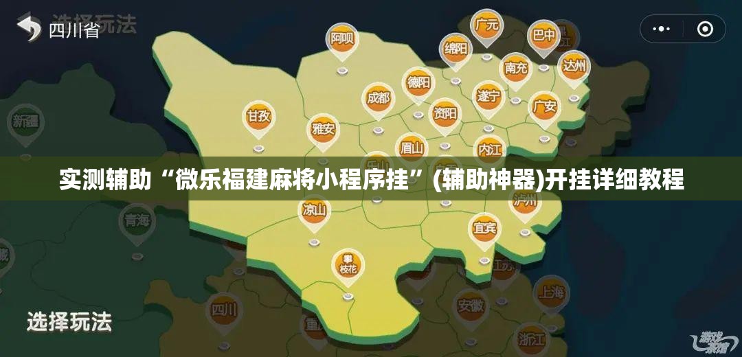 实测辅助“微乐福建麻将小程序挂	”(辅助神器)开挂详细教程