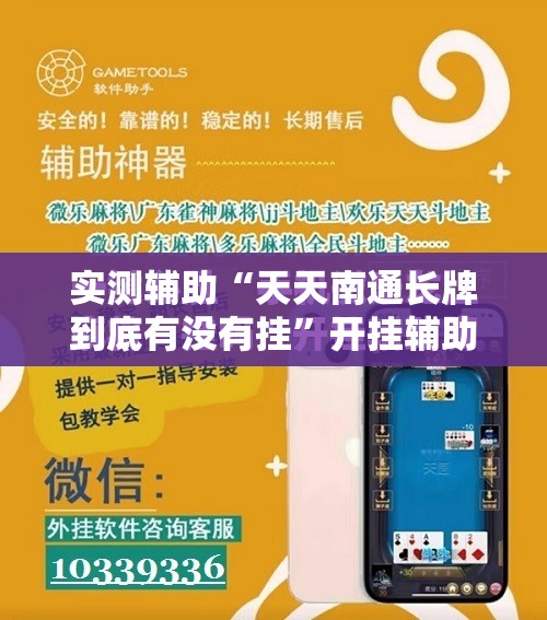实测辅助“天天南通长牌到底有没有挂”开挂辅助脚本+详细开挂安装教程
