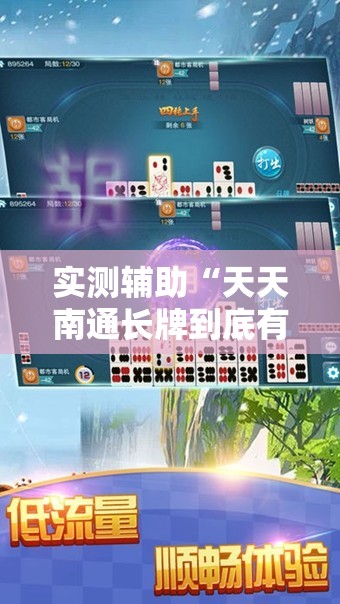 实测辅助“天天南通长牌到底有没有挂”开挂辅助脚本+详细开挂安装教程