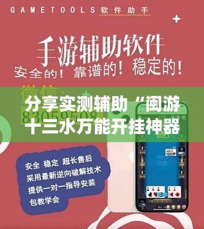 分享实测辅助“闽游十三水万能开挂神器	”(透视挂)辅助下载教程