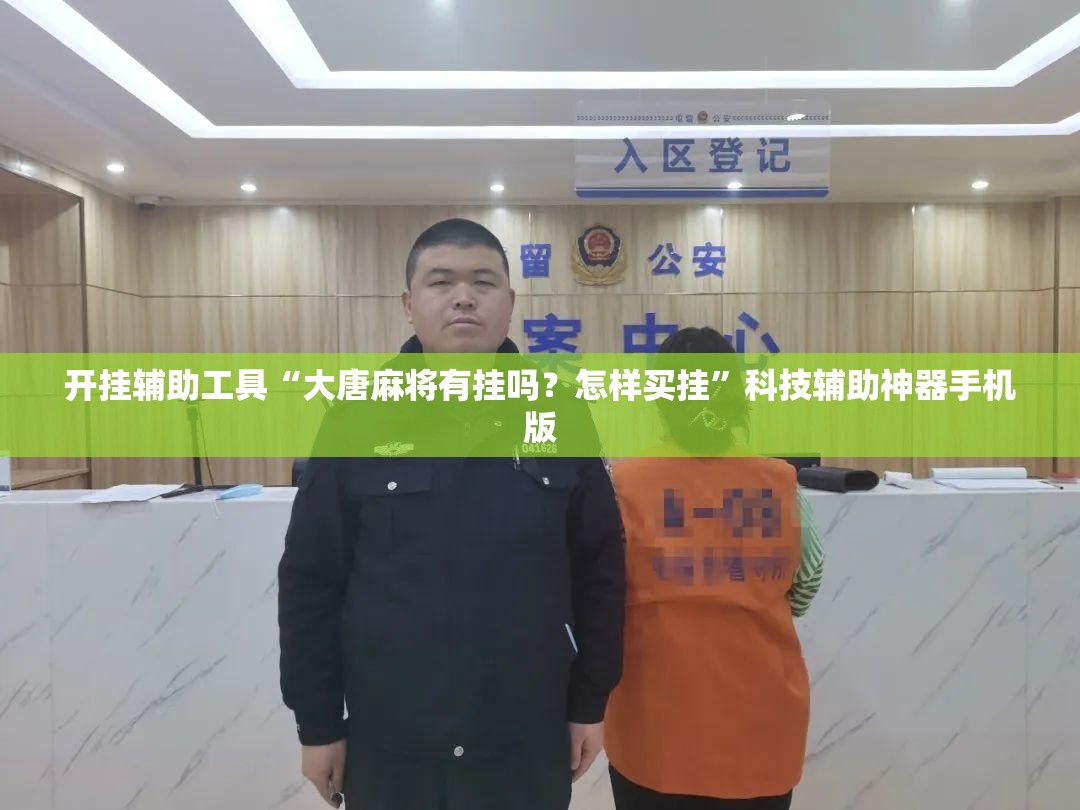开挂辅助工具“大唐麻将有挂吗？怎样买挂”科技辅助神器手机版