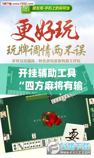 开挂辅助工具“四方麻将有输赢规律吗”(辅助神器)开挂详细教程