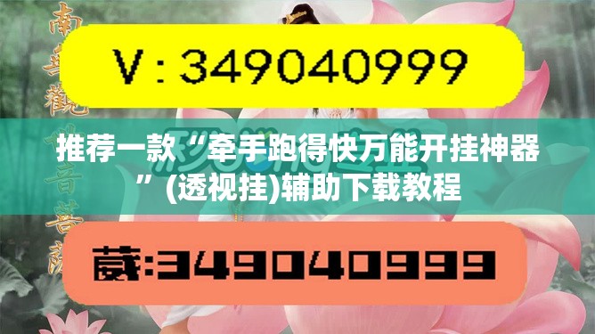 推荐一款“牵手跑得快万能开挂神器”(透视挂)辅助下载教程