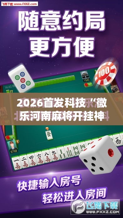 2026首发科技“微乐河南麻将开挂神器”详细开挂教程