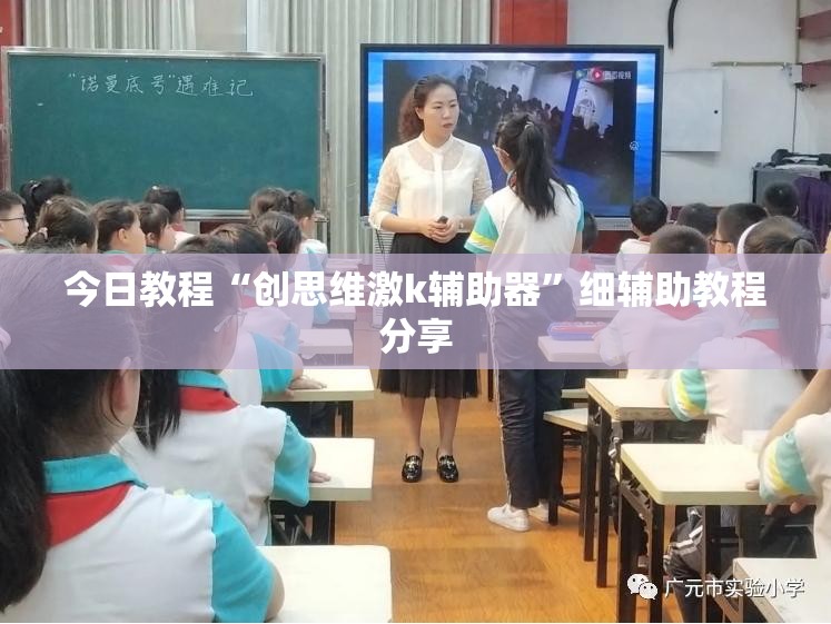 今日教程“创思维激k辅助器”细辅助教程分享